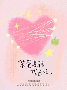 《笨蛋乌鸦成长记》
