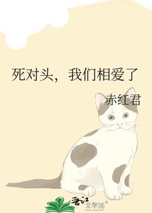 《死对头,我们相爱了》