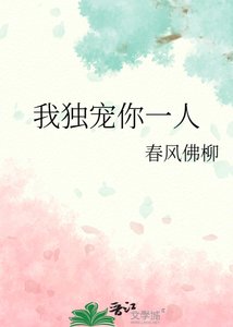 《我独宠你一人》