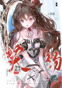 《被双胞胎巨龙拒绝契约后》