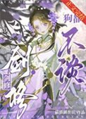 《剑修,狗都不谈》