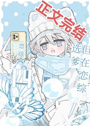 四岁，但在恋综选爹