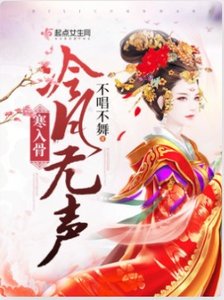 《冷月无声寒入骨》