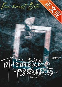 《可怜的老实Beta也要带球跑吗》
