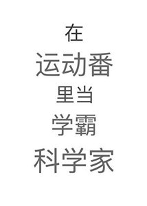 《在运动番里当学霸科学家》
