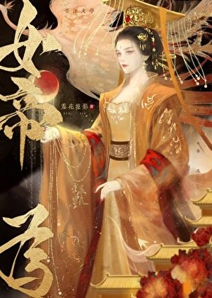 《帝一臣/帝王本纪》