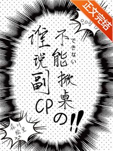 《谁说副CP不能掀桌的?》