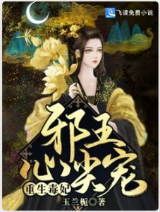 《重生毒妃:邪王心尖宠》