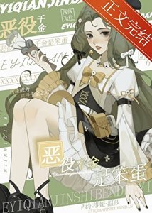 《恶役千金是笨蛋》