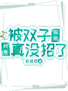 《(鬼灭同人)被双子做局我是真没招了》
