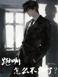 跑啊，怎么不跑了？