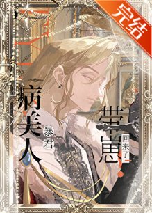 病美人暴君带崽回来了！