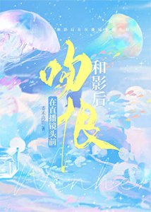 《和影后在直播镜头前吻恨》