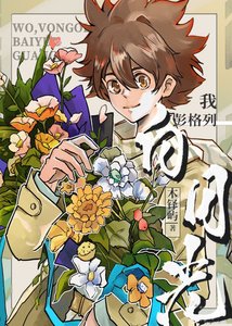 《(综漫同人)我,彭格列,白月光》