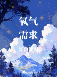 《氧气需求》