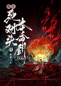 《成为死对头的本命剑以后》