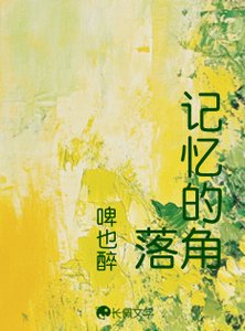 《记忆的角落》