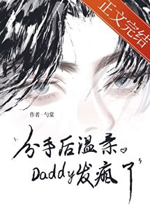 《分手后温柔Daddy发疯了》