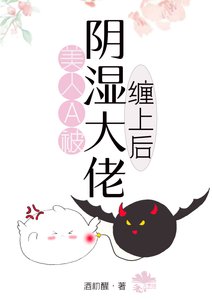 《美人Alpha被阴湿大佬缠上后》
