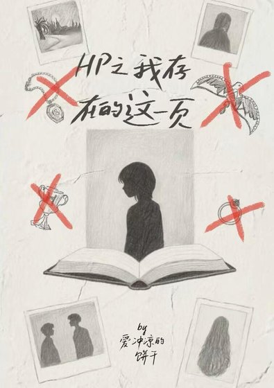 HP之我存在的那一页(亲世代)
