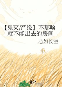 《【鬼灭/严缘】不那啥就不能出去的房间》