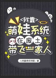 《我靠萌娃系统在废土带飞一家人》