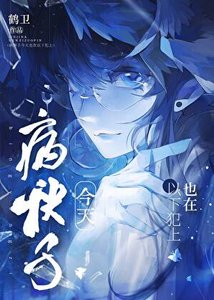 《病秧子今天也在以下犯上》