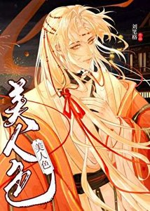 《血珀美人色》