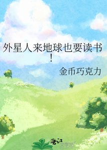 《外星人来地球也要读书!》