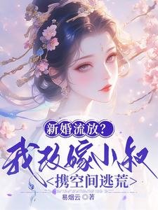 《新婚流放?我改嫁小叔携空间逃荒》