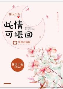 《此情可堪回》