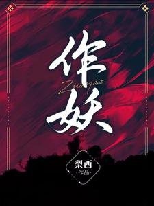 《作妖/循循善诱:季少爷被美疯批宠坏了》