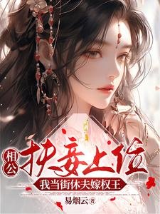 《相公扶妾上位?我当街休夫嫁权王》