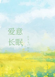 《爱意长眠》
