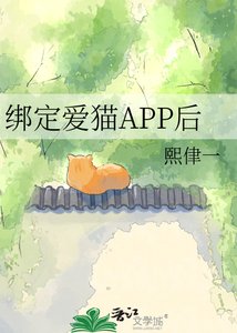 《绑定爱猫APP后》