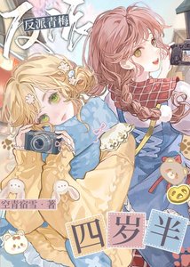 《反派青梅四岁半》