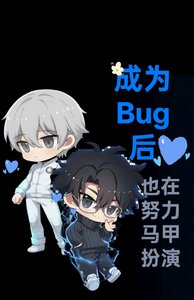 《成为Bug后也在努力马甲扮演》