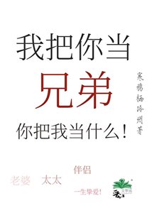 《我把你当兄弟,你把我当什么!》