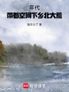 《年代:带着空间下乡北大荒》