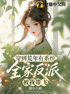 《穿到荒年有系统,全家反派被我带飞》