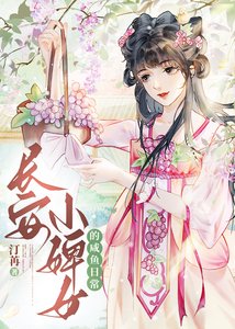 《长安婢女咸鱼日常》