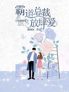 《隐婚蜜爱:霸道总裁放肆爱》