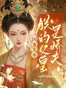 《囚宠先帝:朕的父皇是娇夫》