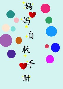 《妈妈自救手册》