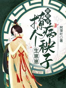 《新婚夜,撩个病秧子生崽崽》