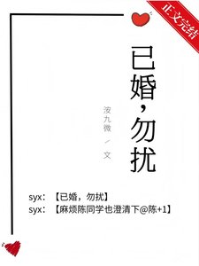 《已婚,勿扰》