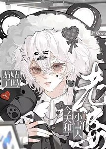 《老婆是小雪人怎么办》