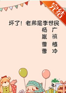 《坏了!老弟是李世民》