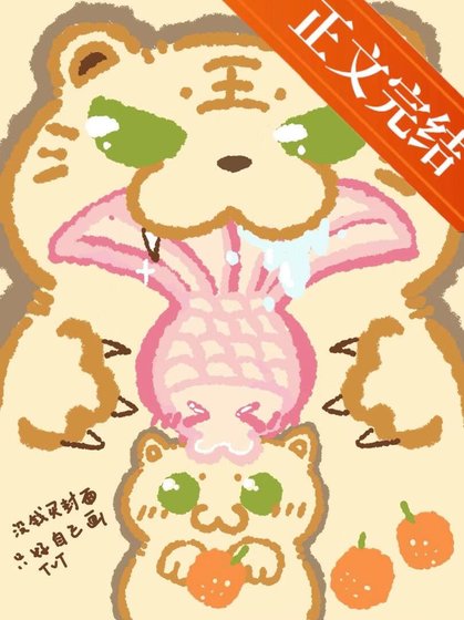 《重度猫奴捡到东北虎后》