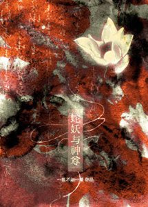 《蛇妖与神尊》